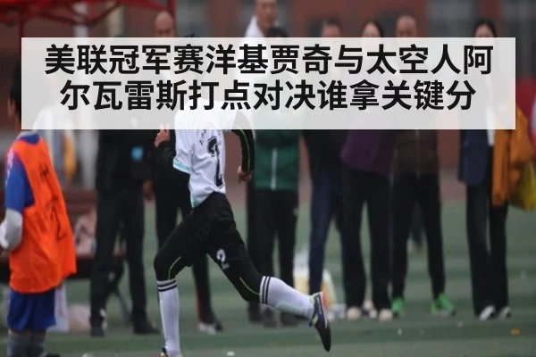 美联冠军赛洋基贾奇与太空人阿尔瓦雷斯打点对决谁拿关键分