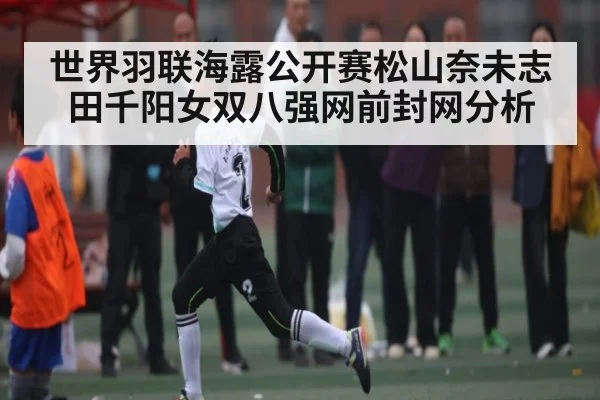 世界羽联海露公开赛松山奈未志田千阳女双八强网前封网分析